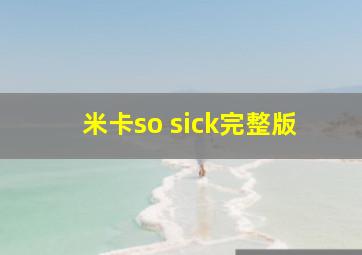 米卡so sick完整版